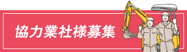 協力業社様募集
