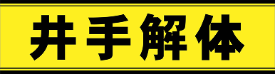 佐賀市の解体工事専門店の井手解体｜空き家や木造戸建ての解体からマンションやアパートの大規模の解体工事までお任せください。