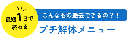 プチ解体メニュー