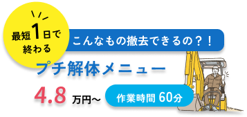 プチ解体メニュー