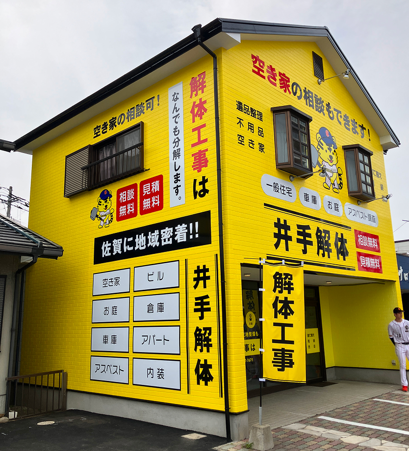 井手解体の店舗外観