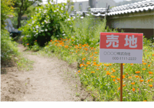 土地の売却